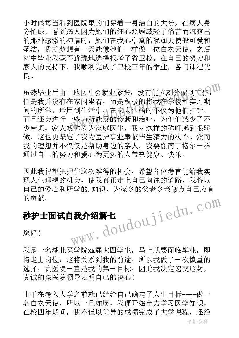 2023年秒护士面试自我介绍 护士面试自我介绍(精选9篇)