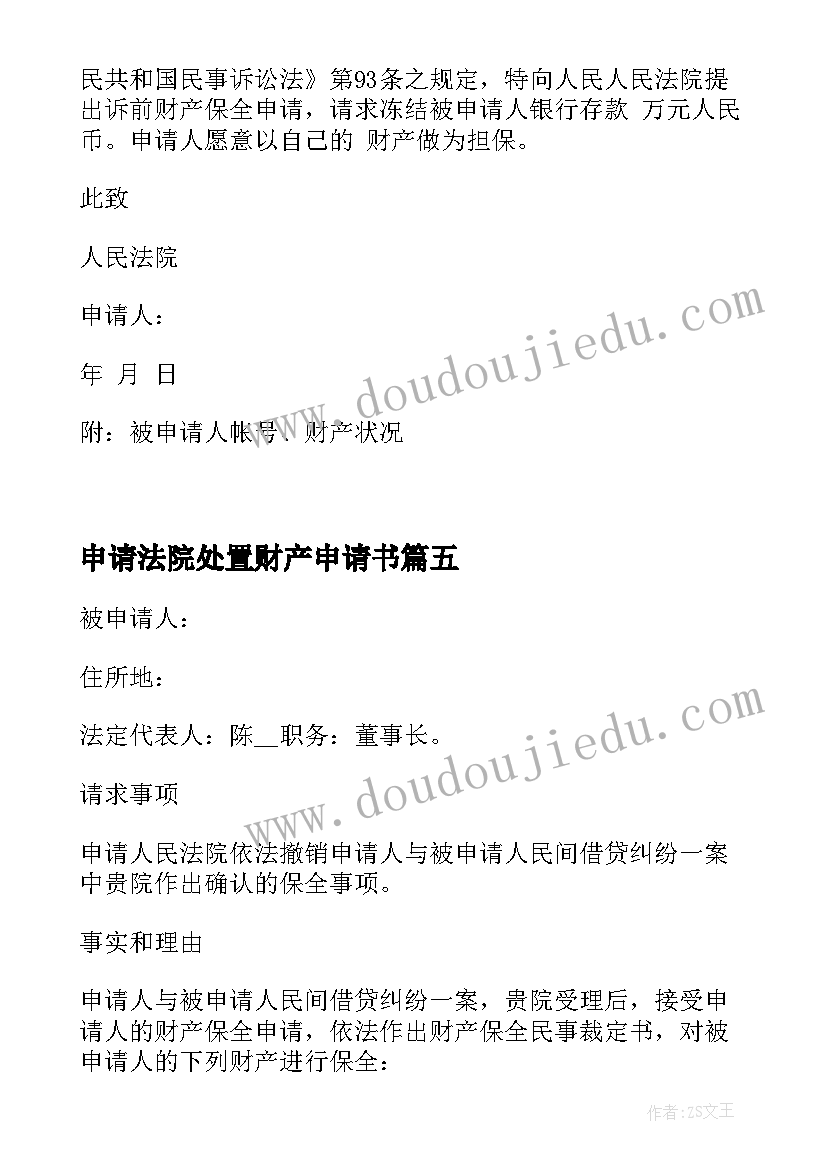 最新申请法院处置财产申请书(优秀5篇)