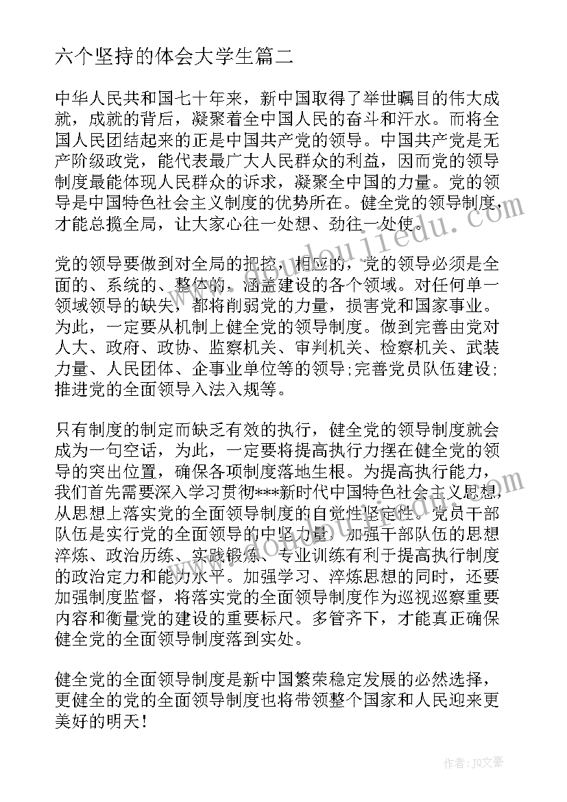 六个坚持的体会大学生(精选5篇)