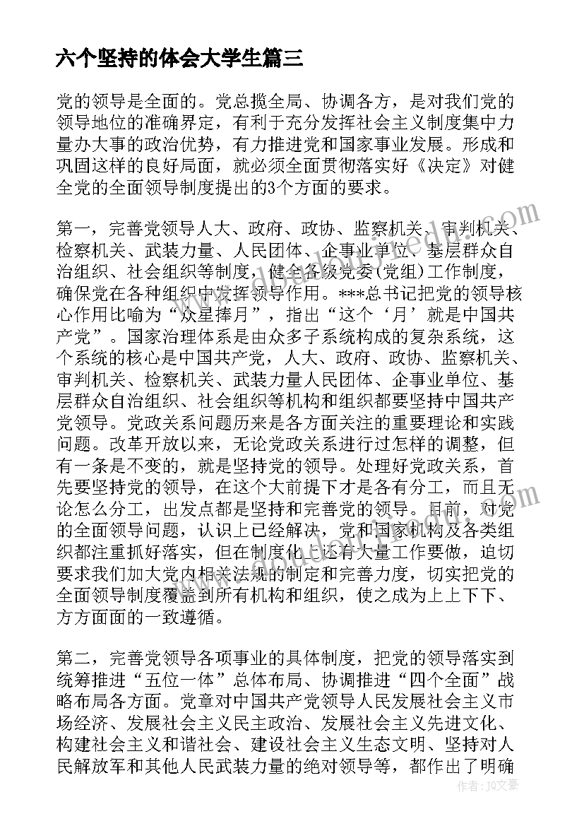 六个坚持的体会大学生(精选5篇)