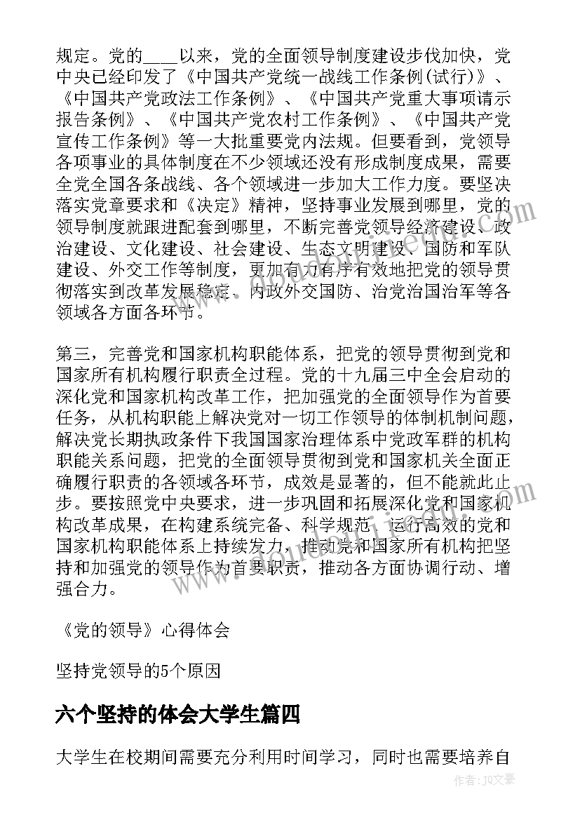 六个坚持的体会大学生(精选5篇)