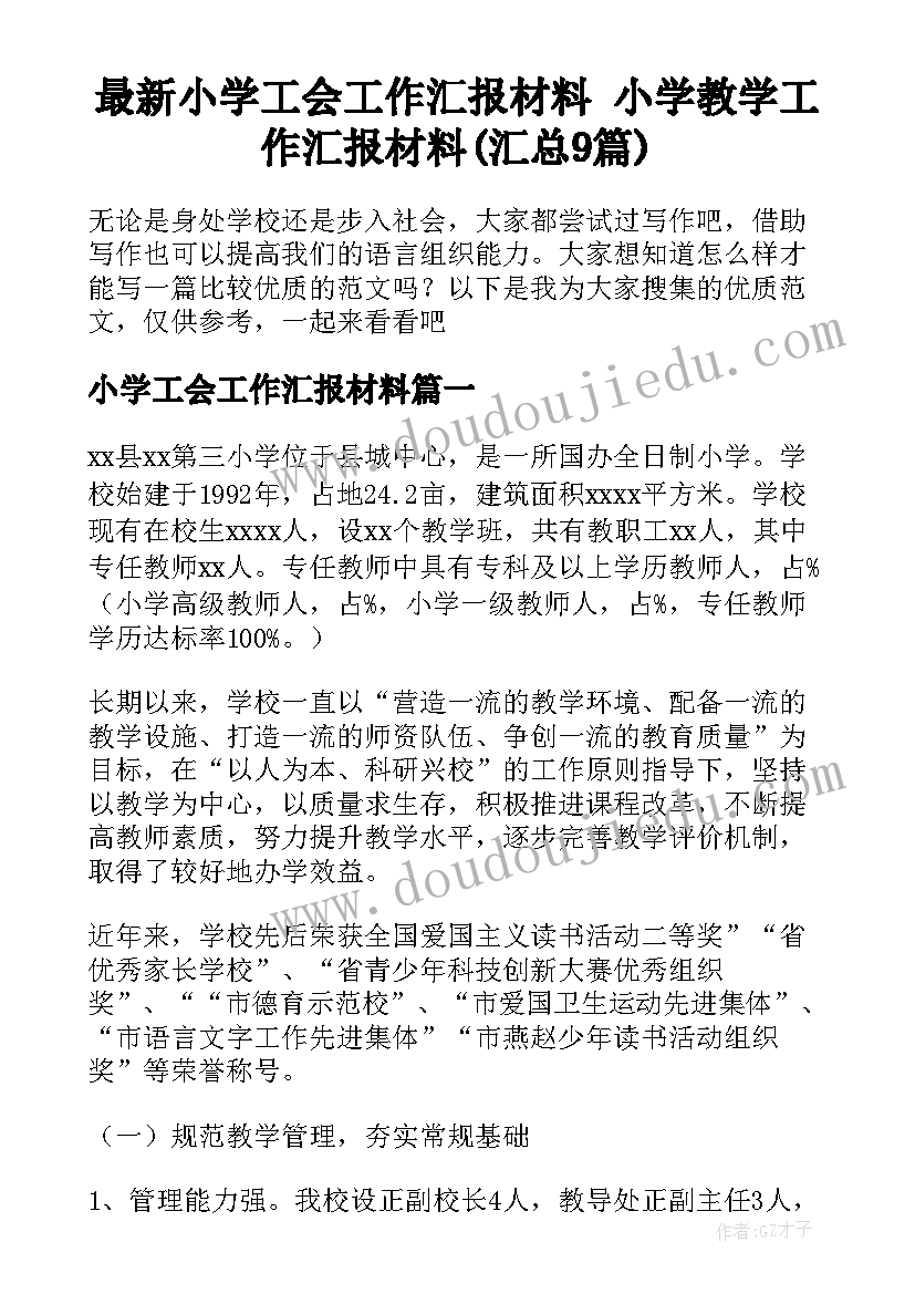 最新小学工会工作汇报材料 小学教学工作汇报材料(汇总9篇)