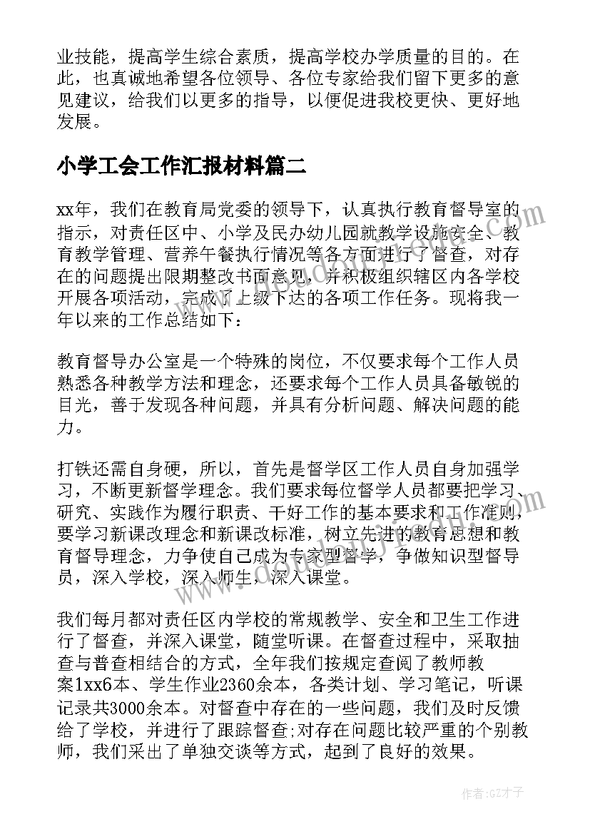 最新小学工会工作汇报材料 小学教学工作汇报材料(汇总9篇)