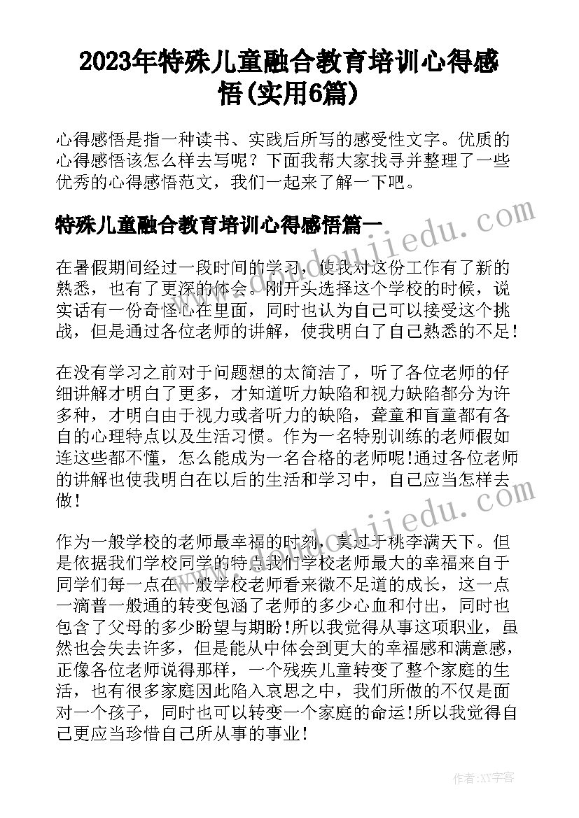 2023年特殊儿童融合教育培训心得感悟(实用6篇)