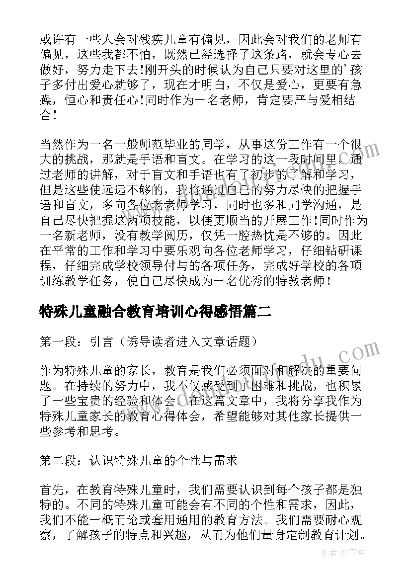 2023年特殊儿童融合教育培训心得感悟(实用6篇)