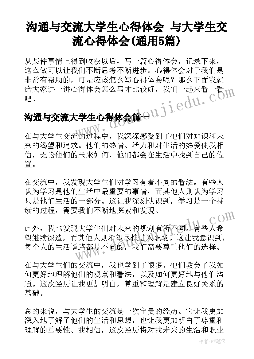 沟通与交流大学生心得体会 与大学生交流心得体会(通用5篇)