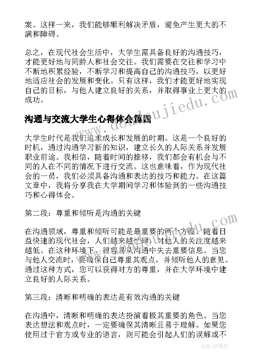 沟通与交流大学生心得体会 与大学生交流心得体会(通用5篇)