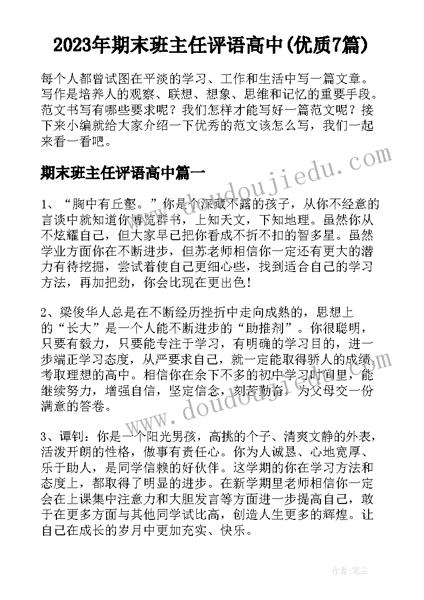 2023年期末班主任评语高中(优质7篇)