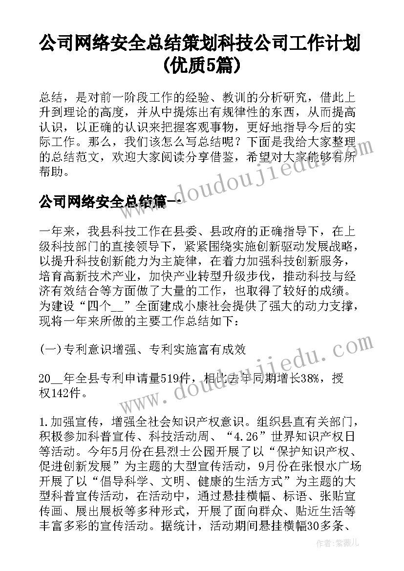 公司网络安全总结 策划科技公司工作计划(优质5篇)