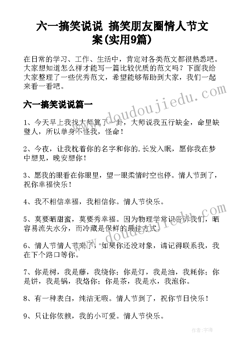 六一搞笑说说 搞笑朋友圈情人节文案(实用9篇)