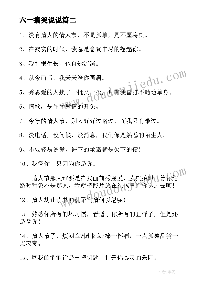 六一搞笑说说 搞笑朋友圈情人节文案(实用9篇)