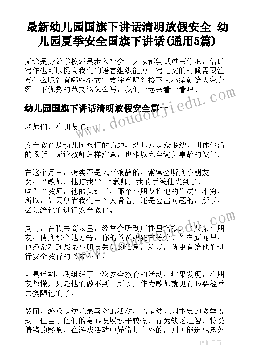 最新幼儿园国旗下讲话清明放假安全 幼儿园夏季安全国旗下讲话(通用5篇)