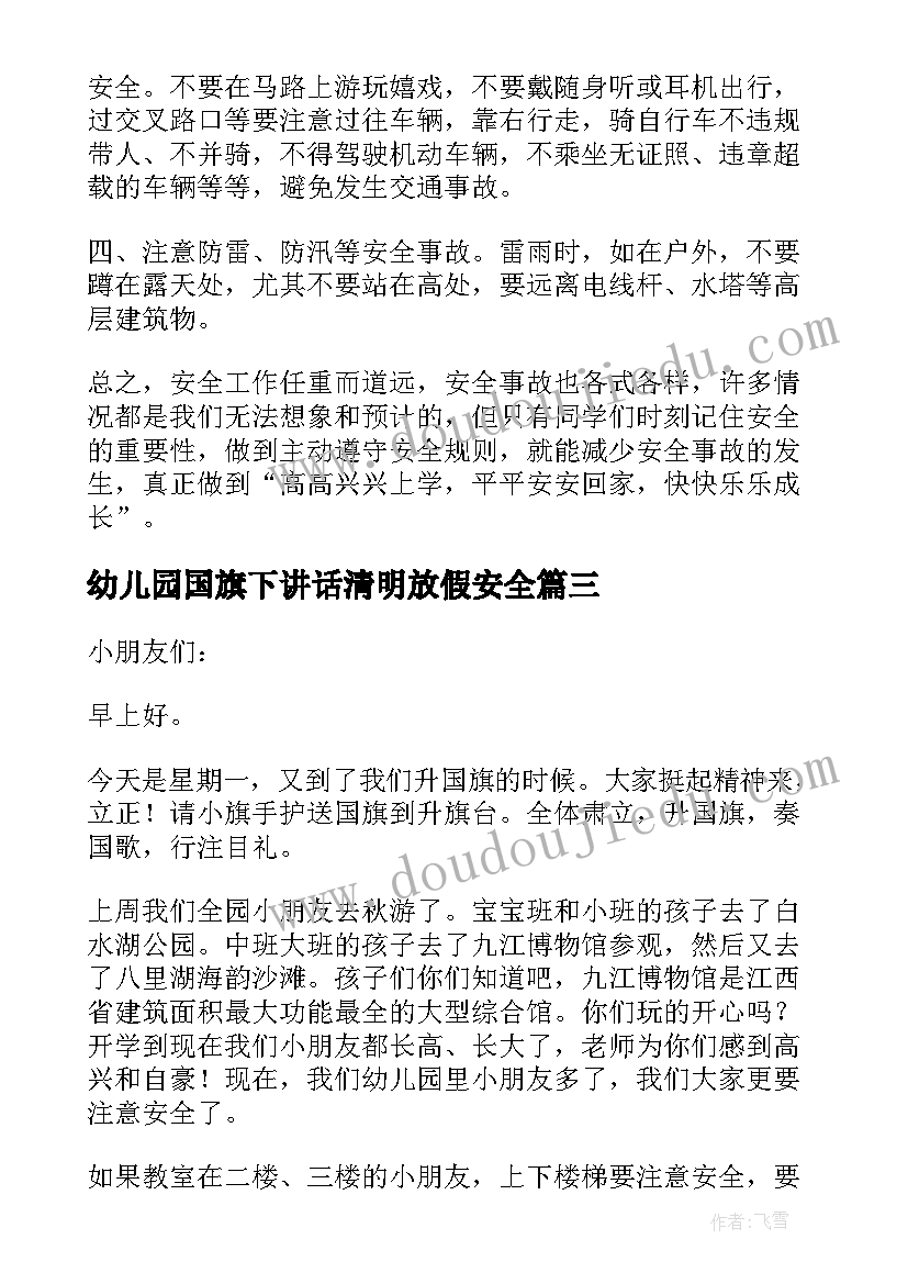 最新幼儿园国旗下讲话清明放假安全 幼儿园夏季安全国旗下讲话(通用5篇)