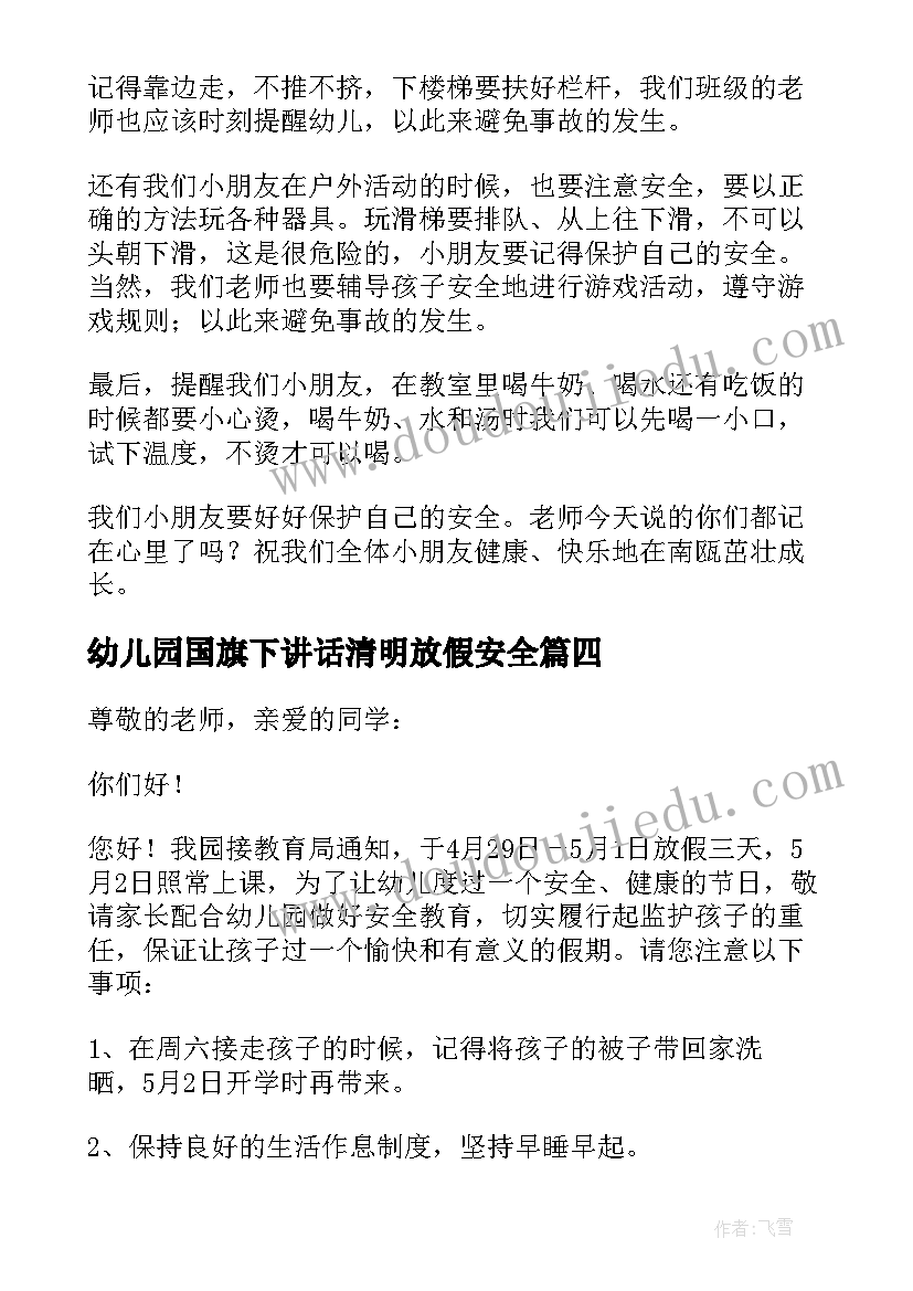 最新幼儿园国旗下讲话清明放假安全 幼儿园夏季安全国旗下讲话(通用5篇)