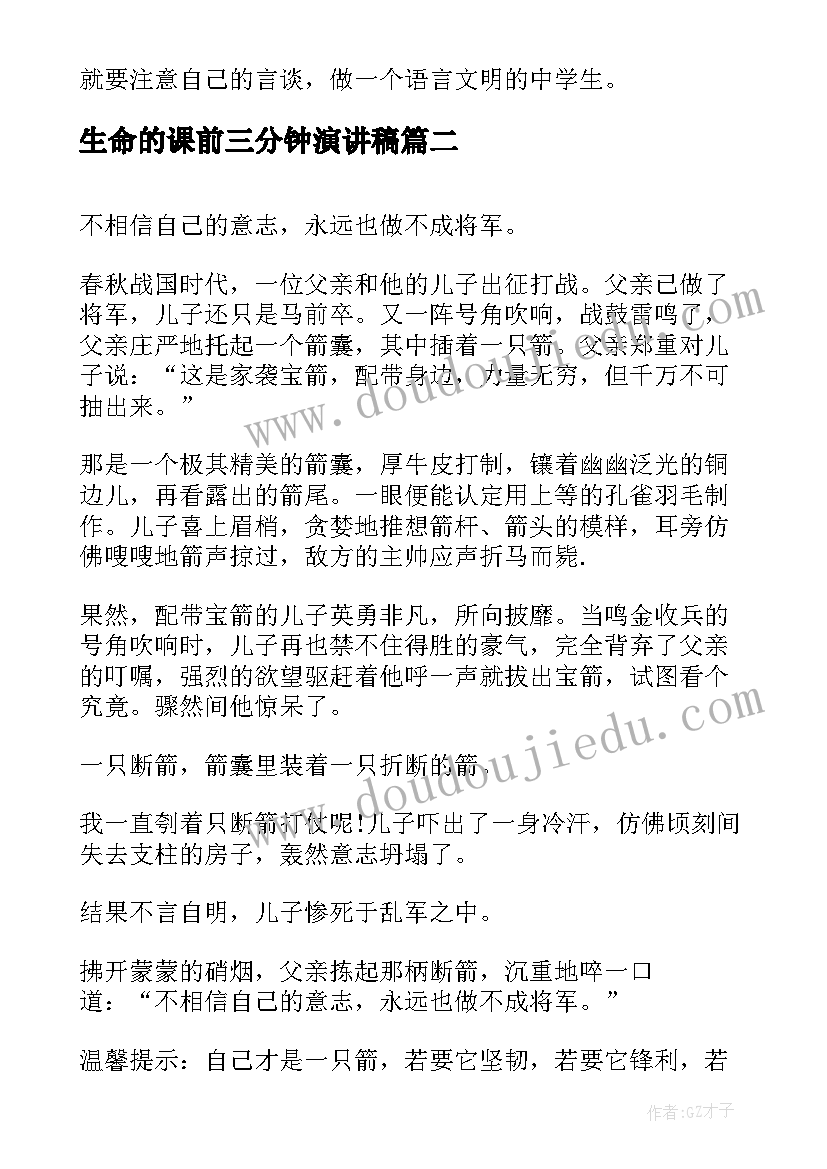 最新生命的课前三分钟演讲稿(精选10篇)