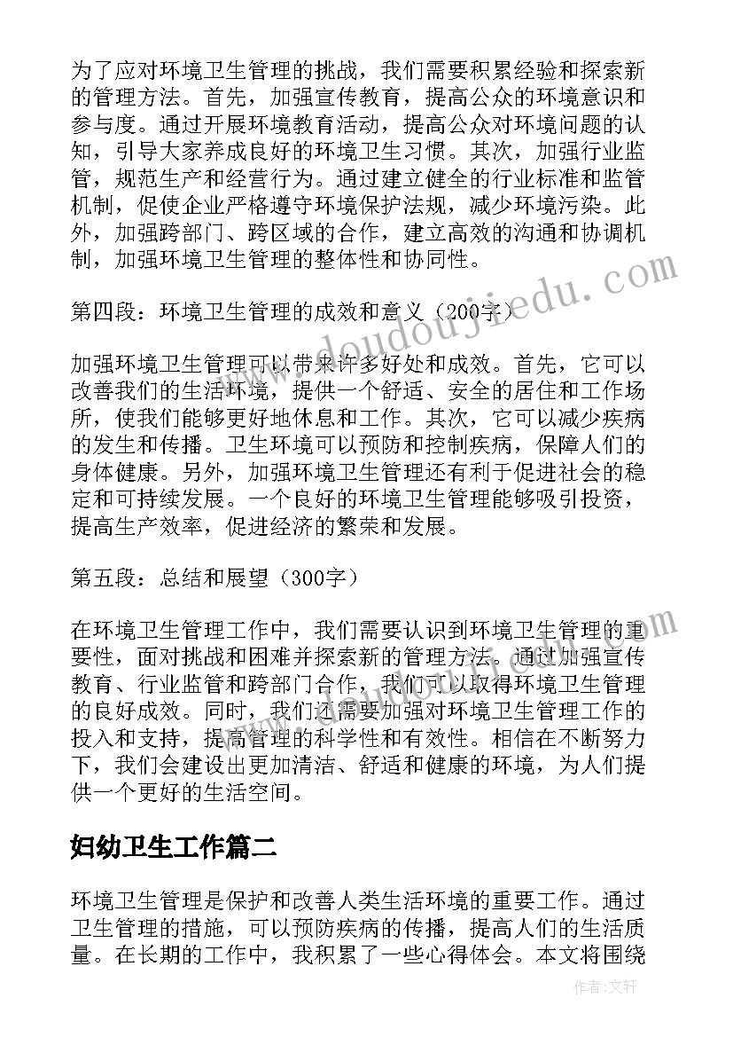 2023年妇幼卫生工作 环境卫生管理的心得体会(精选5篇)