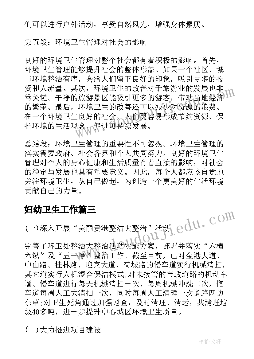 2023年妇幼卫生工作 环境卫生管理的心得体会(精选5篇)