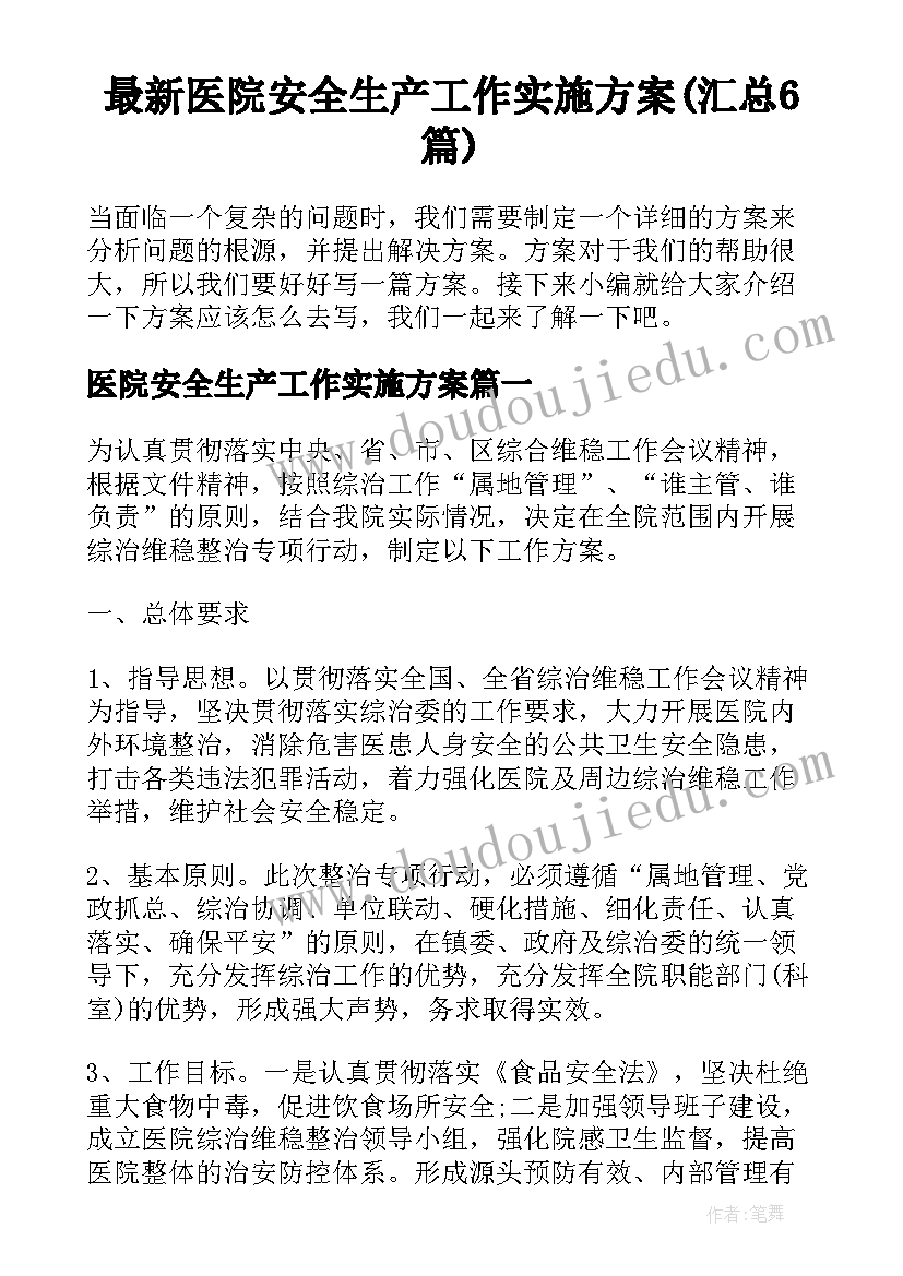 最新医院安全生产工作实施方案(汇总6篇)