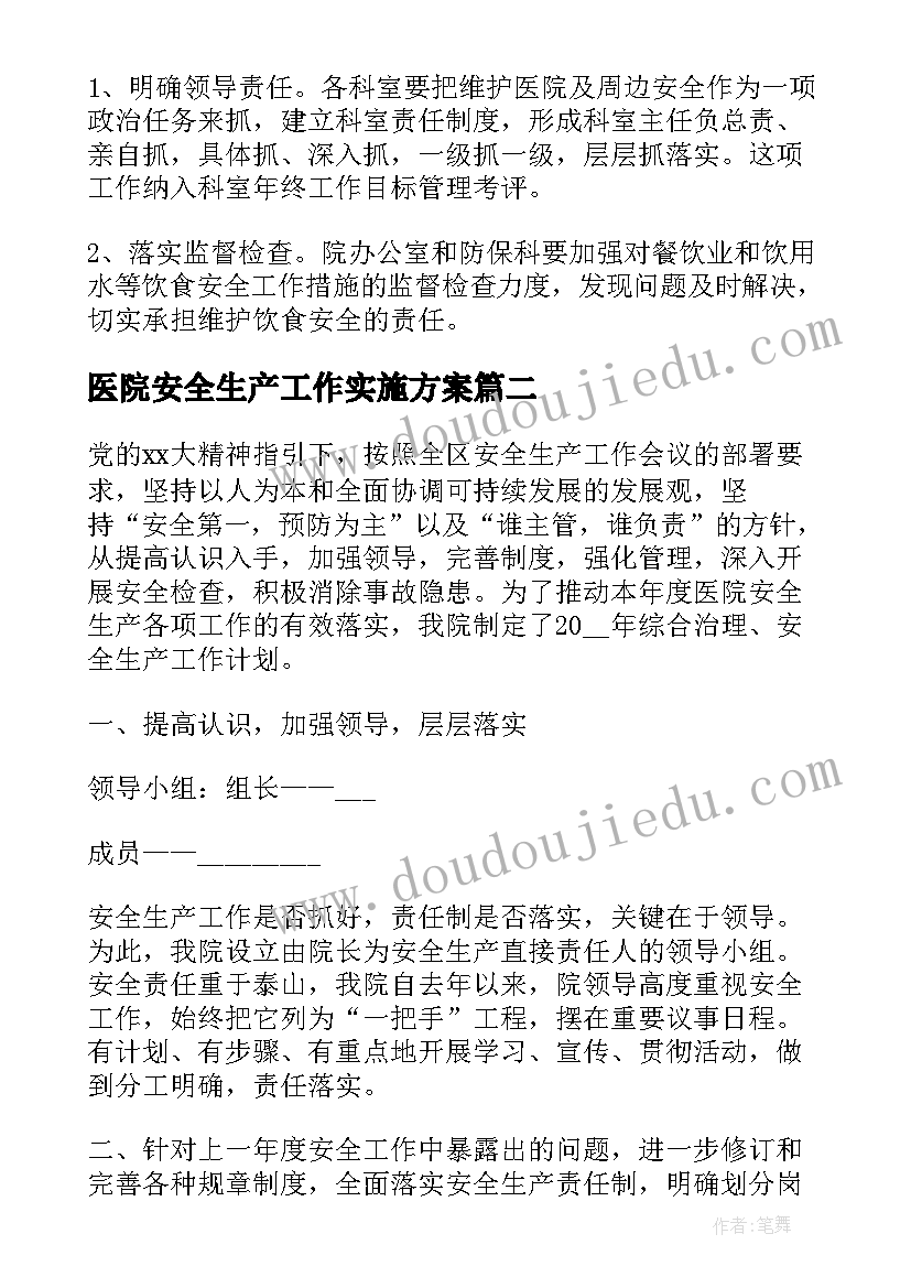 最新医院安全生产工作实施方案(汇总6篇)