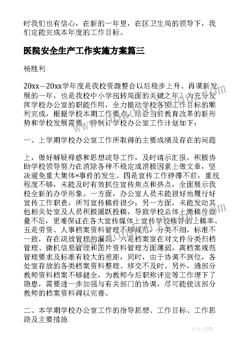 最新医院安全生产工作实施方案(汇总6篇)