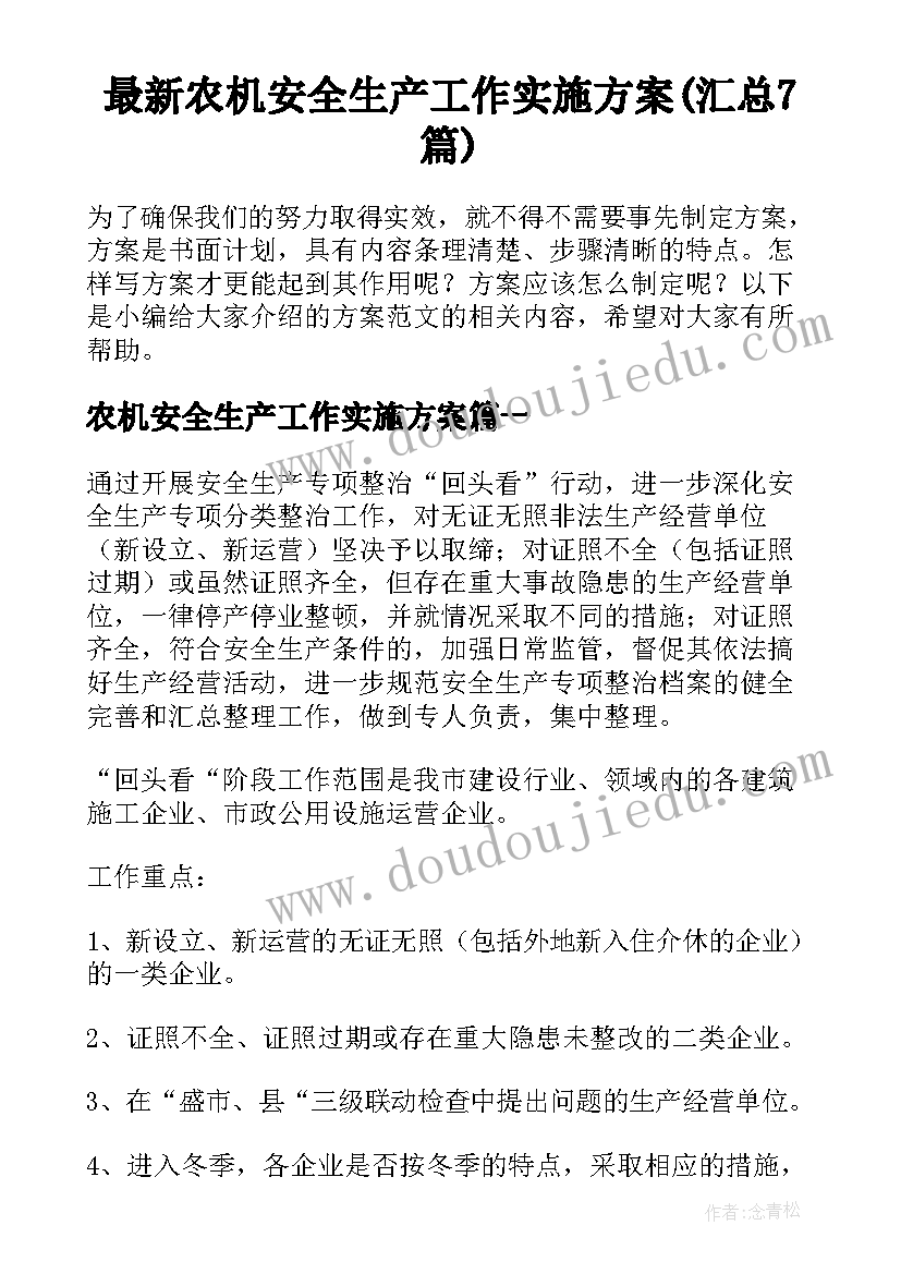 最新农机安全生产工作实施方案(汇总7篇)