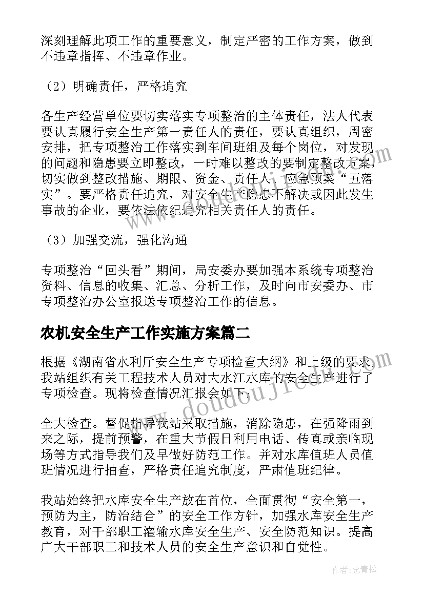 最新农机安全生产工作实施方案(汇总7篇)