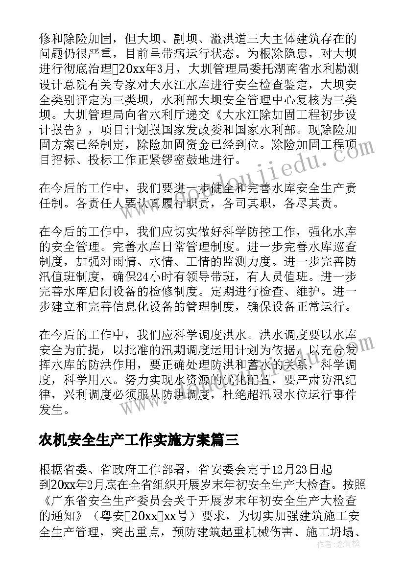 最新农机安全生产工作实施方案(汇总7篇)