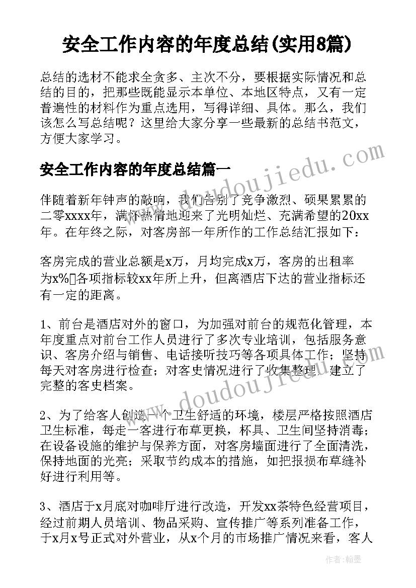 安全工作内容的年度总结(实用8篇)