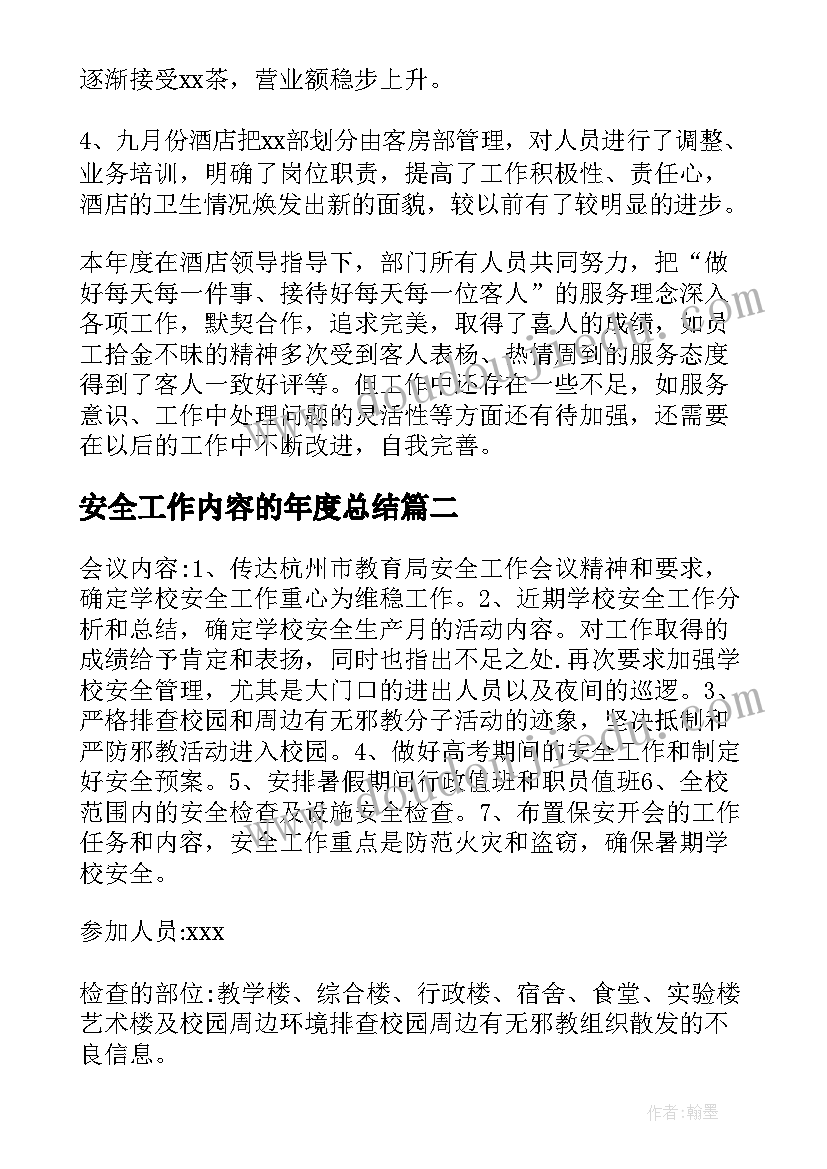 安全工作内容的年度总结(实用8篇)