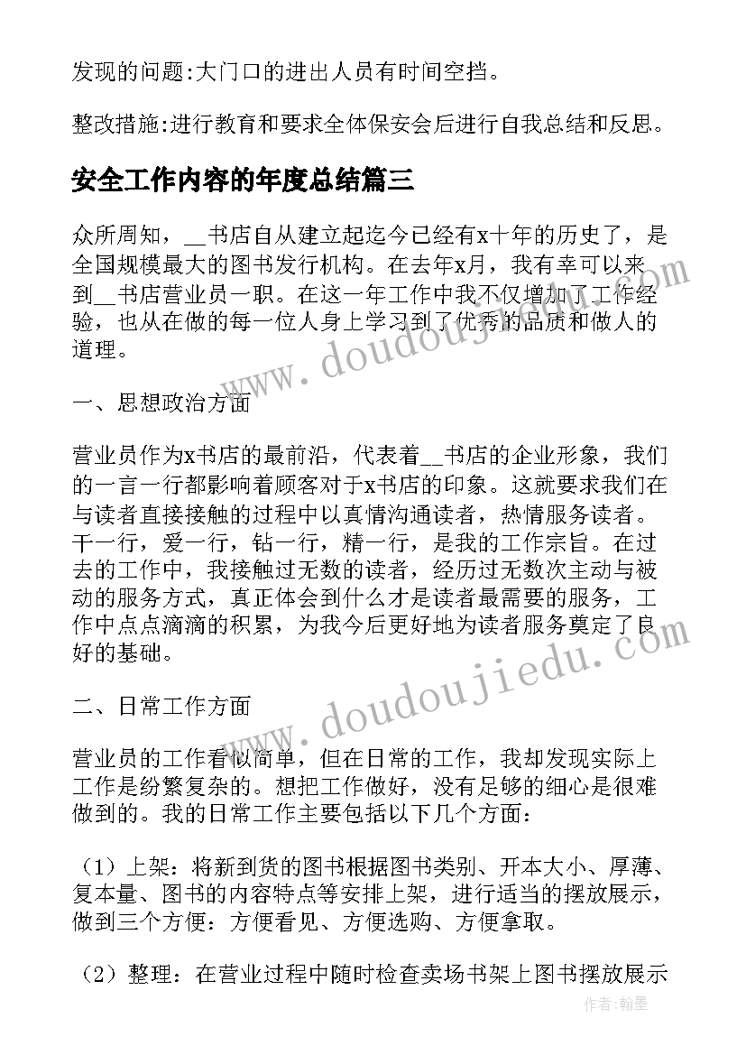 安全工作内容的年度总结(实用8篇)