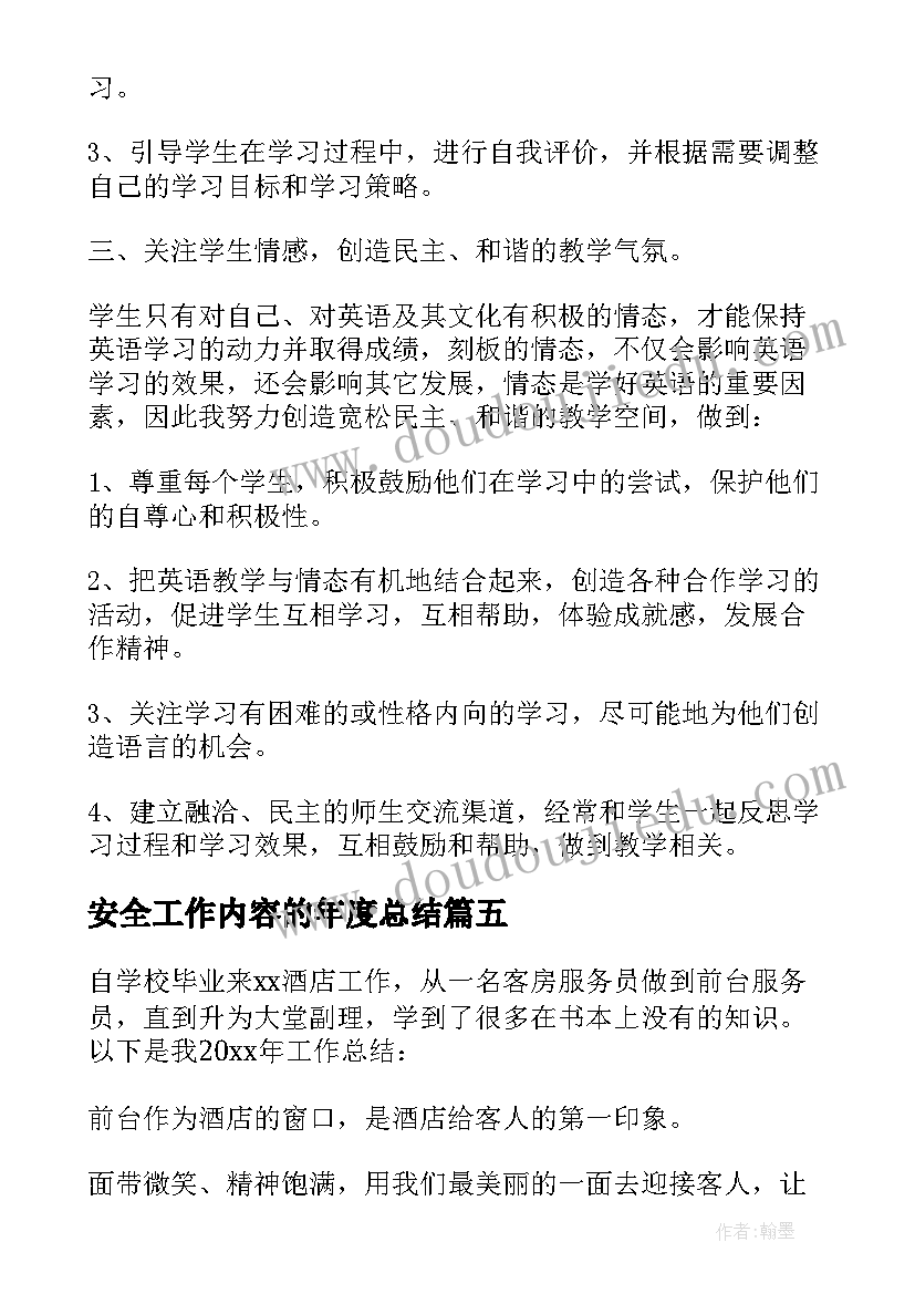 安全工作内容的年度总结(实用8篇)