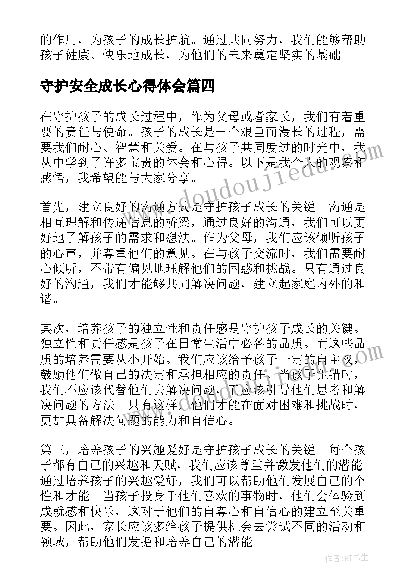 守护安全成长心得体会(模板5篇)