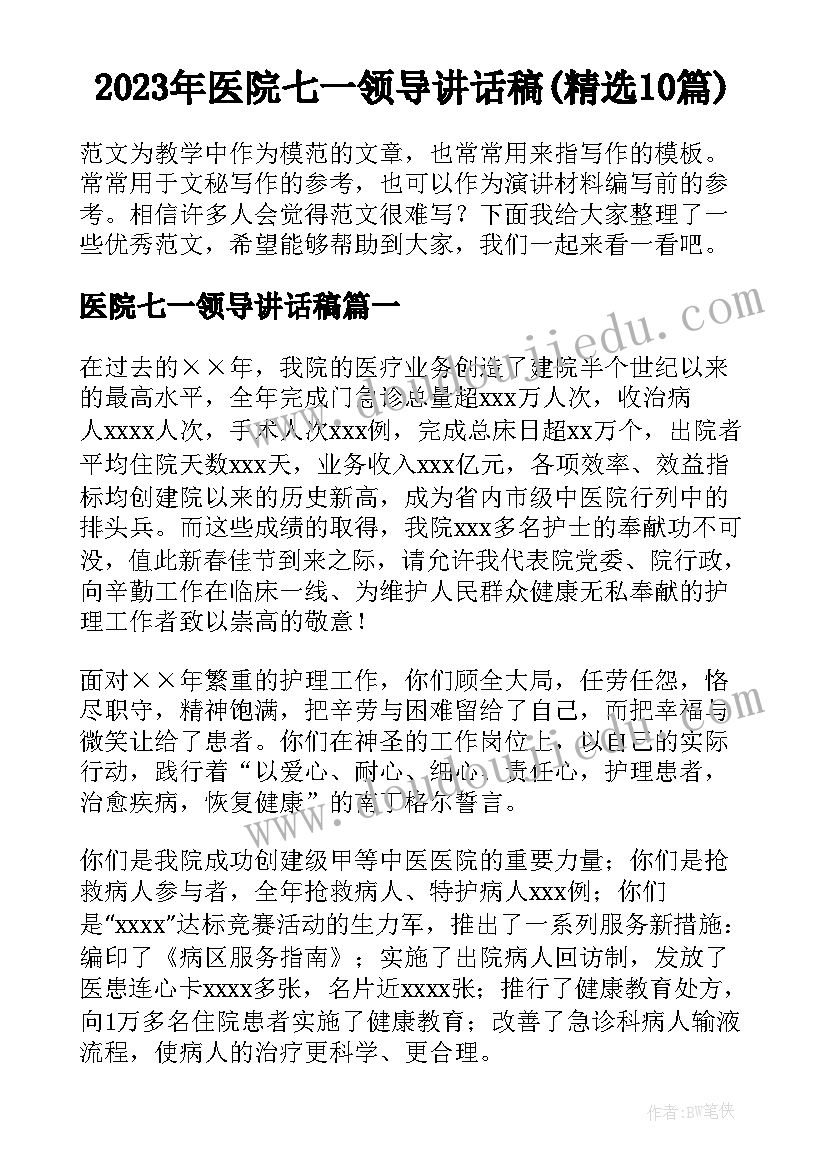 2023年医院七一领导讲话稿(精选10篇)