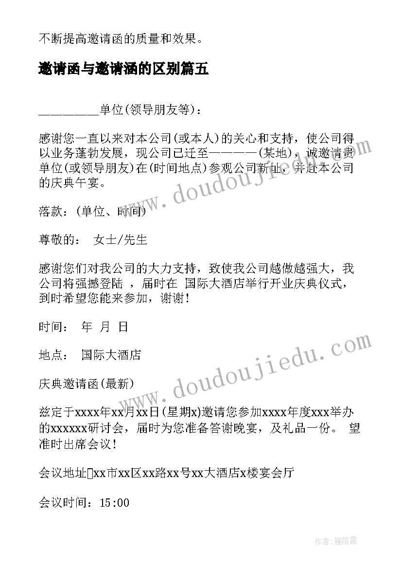 最新邀请函与邀请涵的区别(通用5篇)