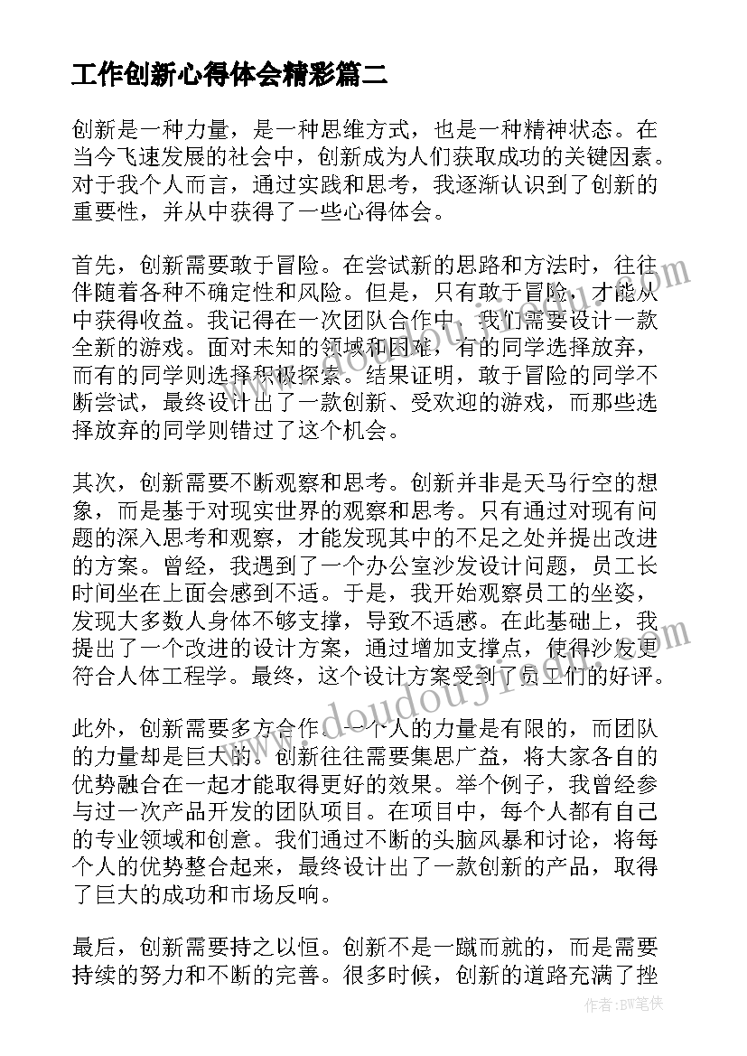 工作创新心得体会精彩(实用5篇)