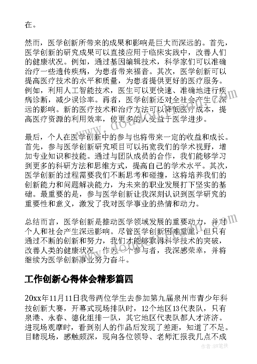 工作创新心得体会精彩(实用5篇)