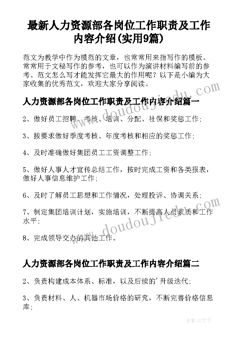 最新人力资源部各岗位工作职责及工作内容介绍(实用9篇)