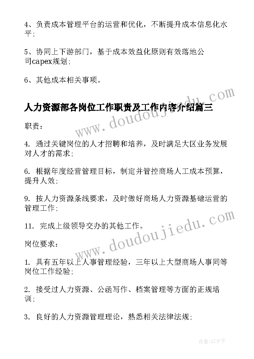 最新人力资源部各岗位工作职责及工作内容介绍(实用9篇)