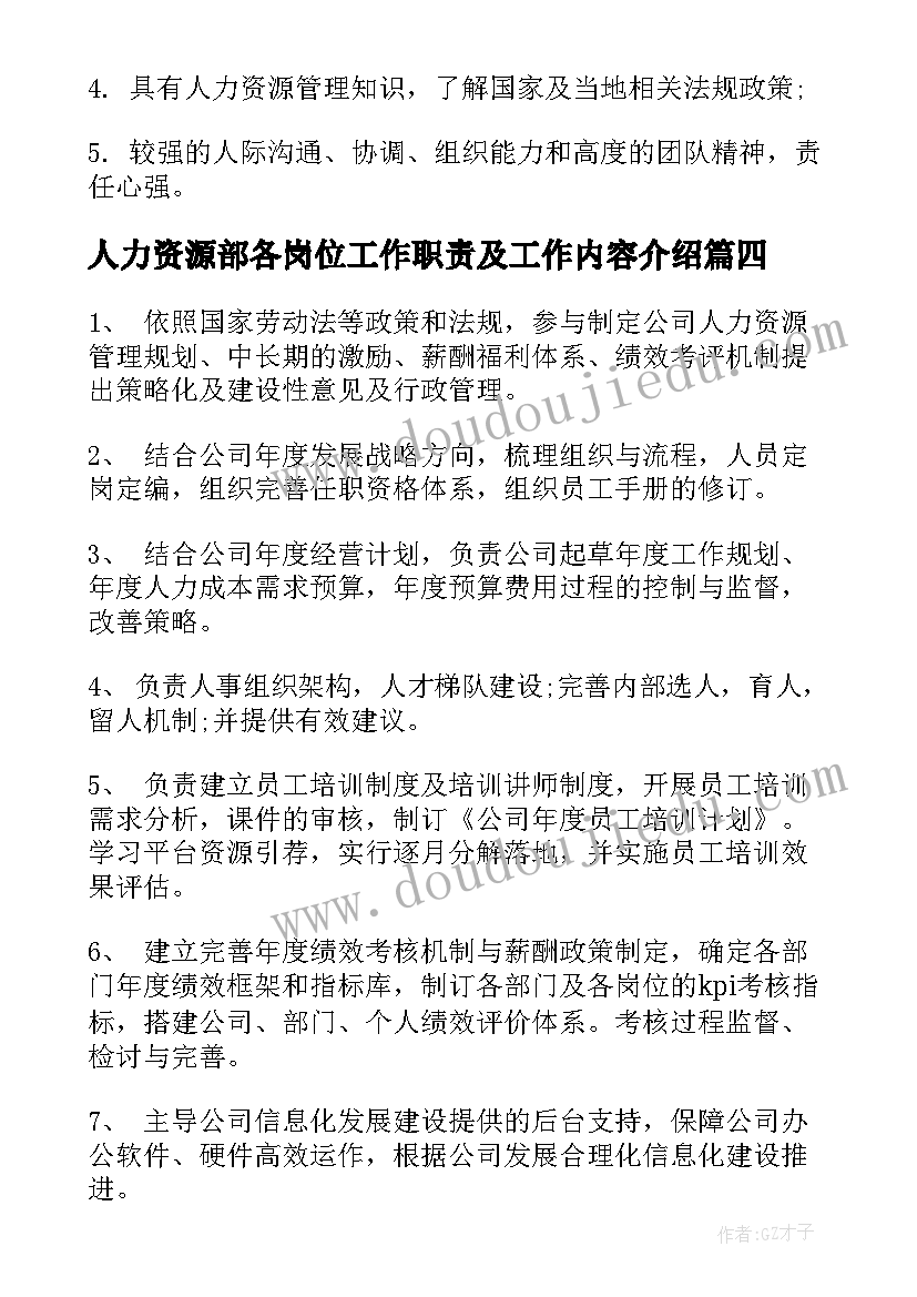 最新人力资源部各岗位工作职责及工作内容介绍(实用9篇)