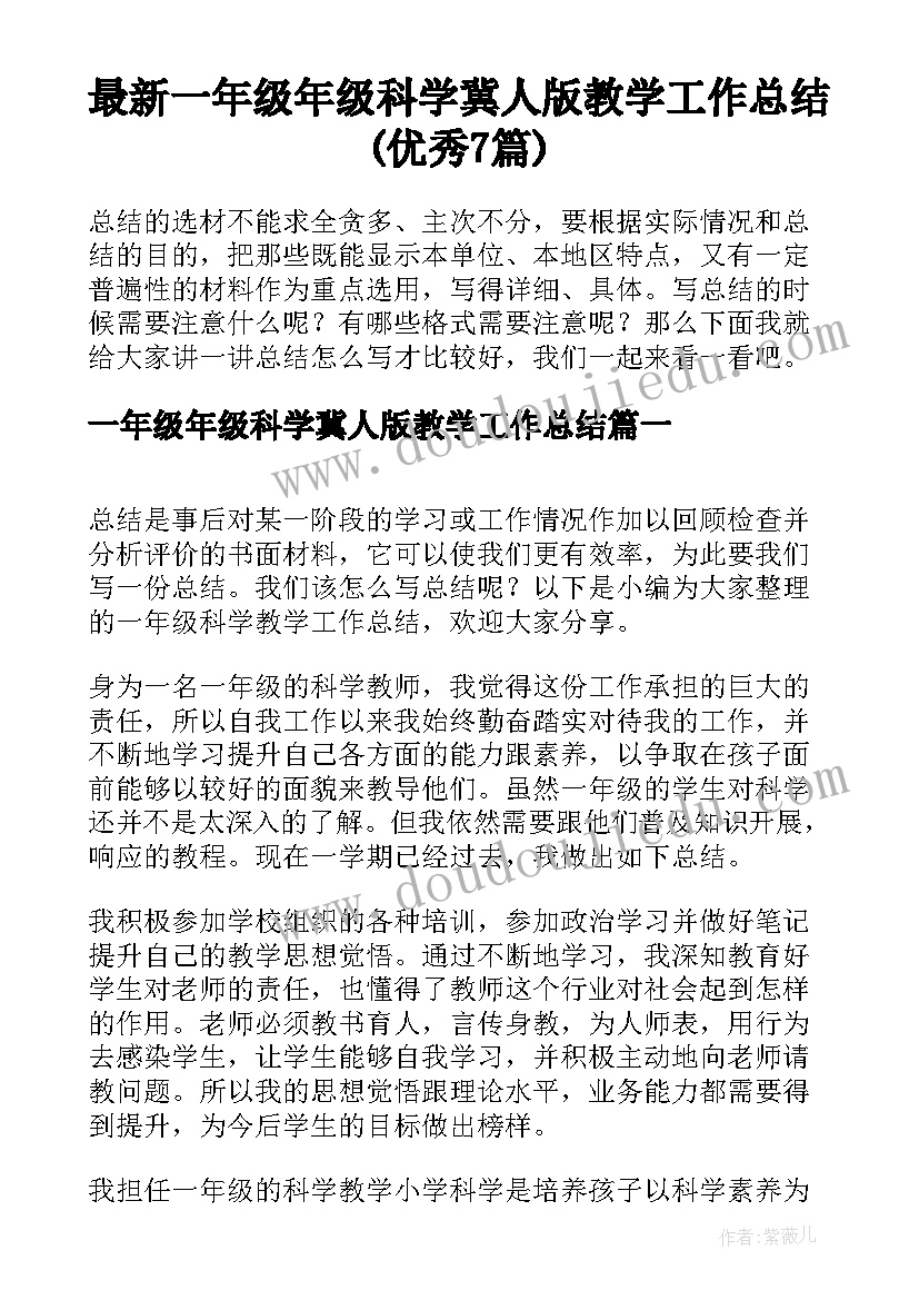 最新一年级年级科学冀人版教学工作总结(优秀7篇)