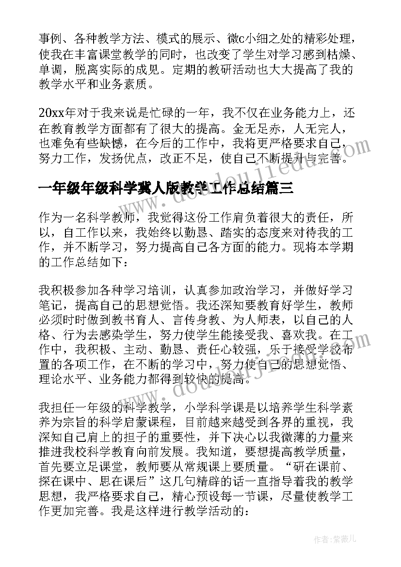 最新一年级年级科学冀人版教学工作总结(优秀7篇)