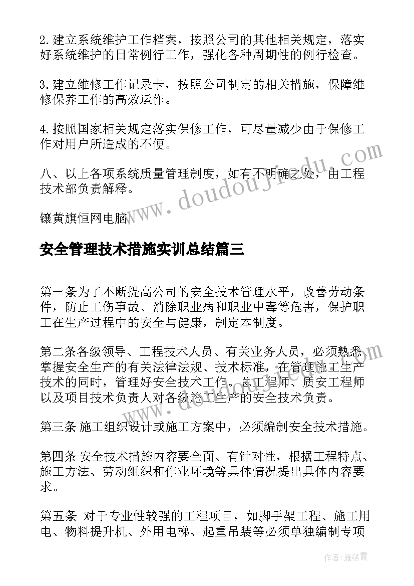 安全管理技术措施实训总结(模板5篇)