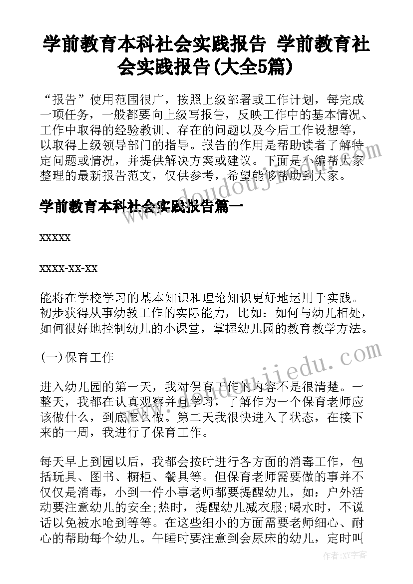 学前教育本科社会实践报告 学前教育社会实践报告(大全5篇)