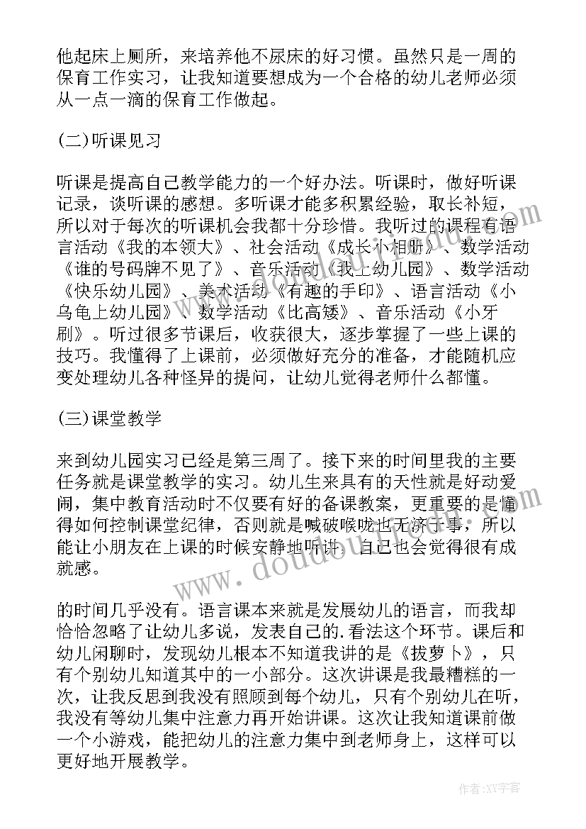 学前教育本科社会实践报告 学前教育社会实践报告(大全5篇)