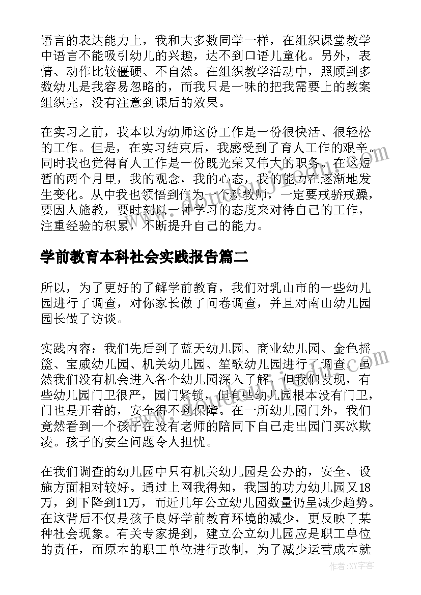 学前教育本科社会实践报告 学前教育社会实践报告(大全5篇)