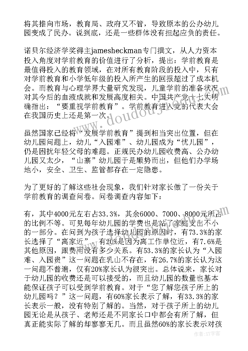 学前教育本科社会实践报告 学前教育社会实践报告(大全5篇)