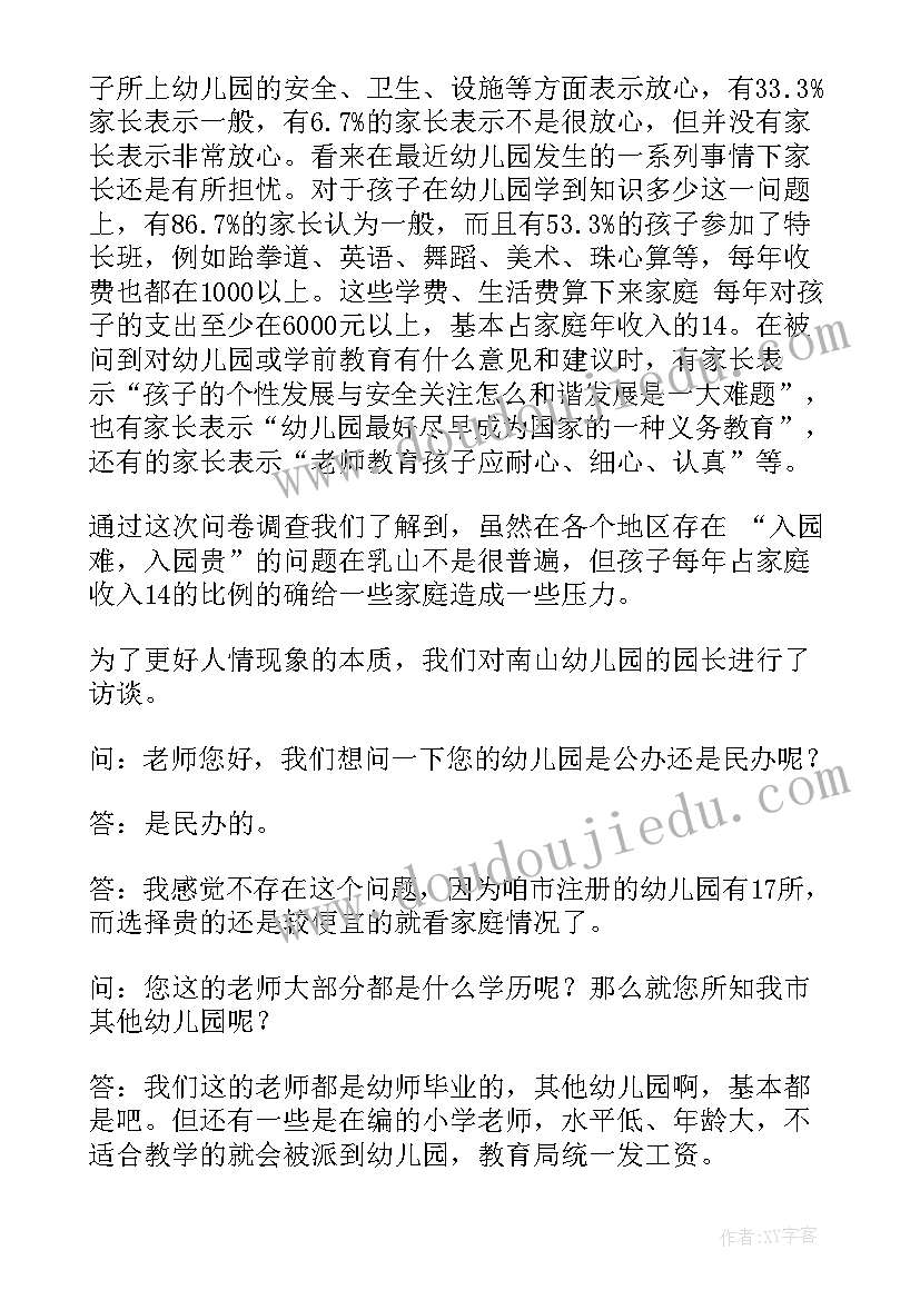 学前教育本科社会实践报告 学前教育社会实践报告(大全5篇)