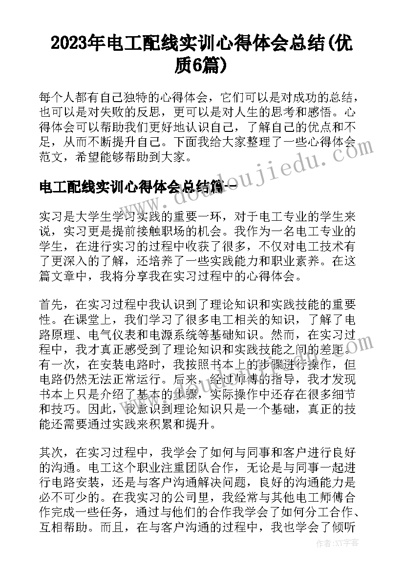 2023年电工配线实训心得体会总结(优质6篇)