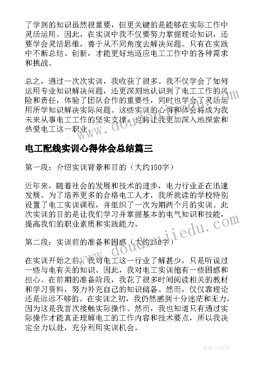 2023年电工配线实训心得体会总结(优质6篇)