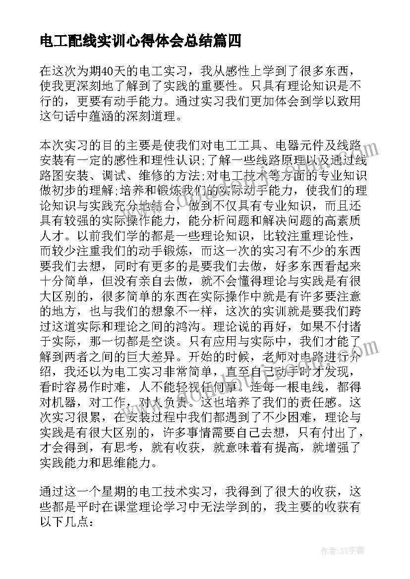 2023年电工配线实训心得体会总结(优质6篇)